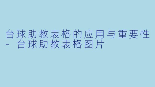 台球助教表格的应用与重要性-台球助教表格图片