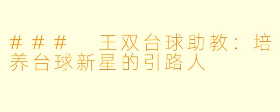 ### 王双台球助教：培养台球新星的引路人