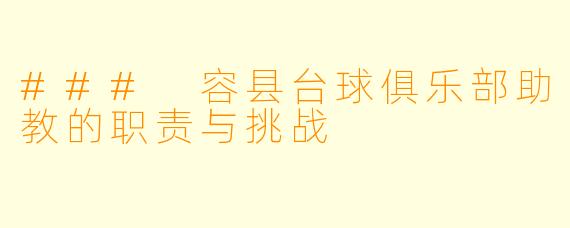 ### 容县台球俱乐部助教的职责与挑战