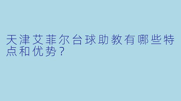天津艾菲尔台球助教有哪些特点和优势?