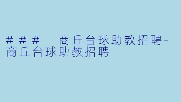 ### 商丘台球助教招聘-商丘台球助教招聘