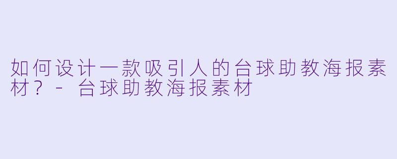 如何设计一款吸引人的台球助教海报素材?