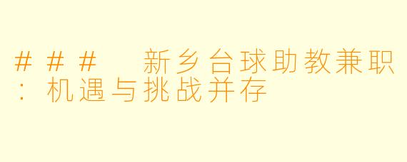 ### 新乡台球助教兼职:机遇与挑战并存