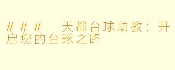 ### 天都台球助教：开启您的台球之路