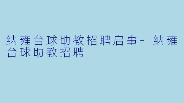 纳雍台球助教招聘启事-纳雍台球助教招聘
