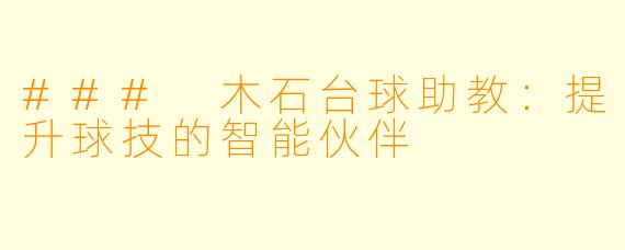 ### 木石台球助教：提升球技的智能伙伴