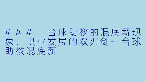 ### 台球助教的混底薪现象:职业发展的双刃剑
