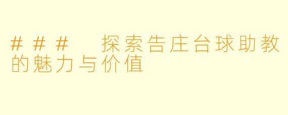 ### 探索告庄台球助教的魅力与价值