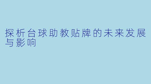 探析台球助教贴牌的未来发展与影响
