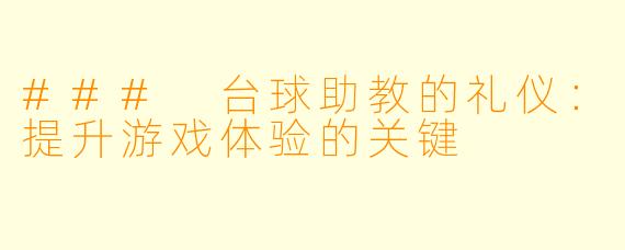 ### 台球助教的礼仪:提升游戏体验的关键