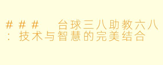 ### 台球三八助教六八：技术与智慧的完美结合