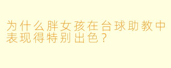 为什么胖女孩在台球助教中表现得特别出色？