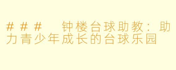 ### 钟楼台球助教：助力青少年成长的台球乐园