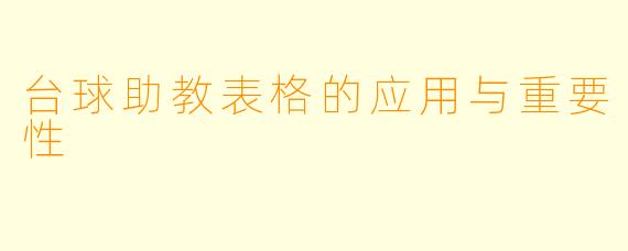台球助教表格的应用与重要性
