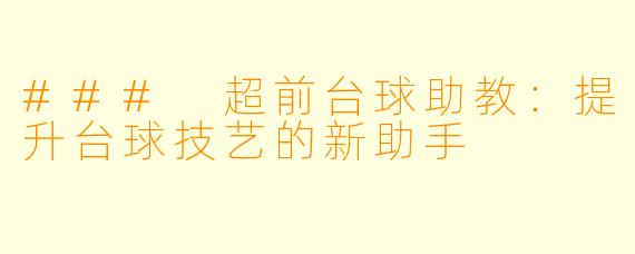 ### 超前台球助教:提升台球技艺的新助手