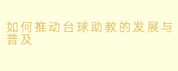 如何推动台球助教的发展与普及