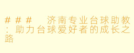 ### 济南专业台球助教：助力台球爱好者的成长之路