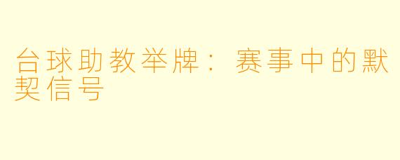 台球助教举牌:赛事中的默契信号