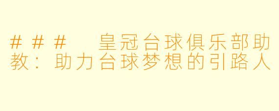 ### 皇冠台球俱乐部助教：助力台球梦想的引路人