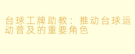 台球工牌助教：推动台球运动普及的重要角色