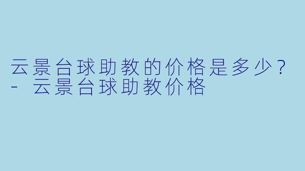 云景台球助教的价格是多少？