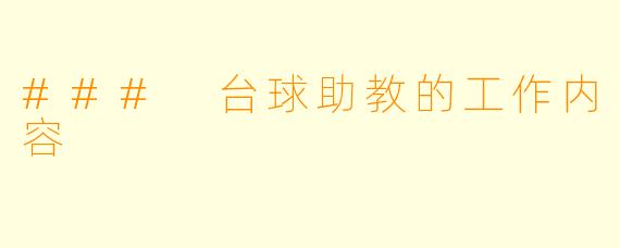 ### 台球助教的工作内容