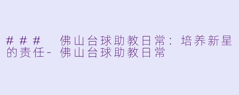 ### 佛山台球助教日常:培养新星的责任