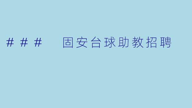 ### 固安台球助教招聘