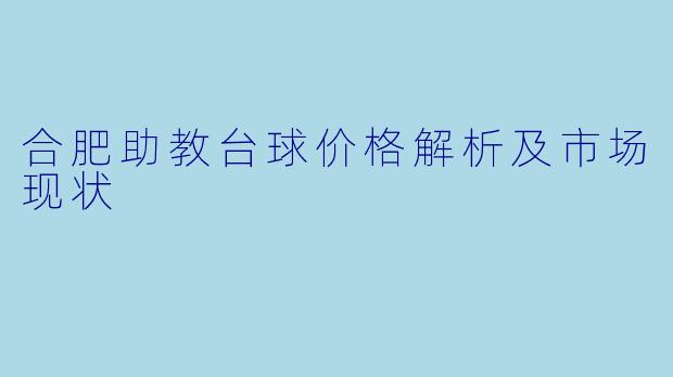 合肥助教台球价格解析及市场现状