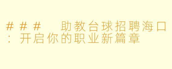 ### 助教台球招聘海口：开启你的职业新篇章