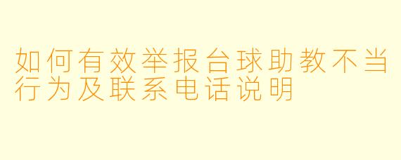 如何有效举报台球助教不当行为及联系电话说明