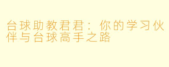 台球助教君君：你的学习伙伴与台球高手之路