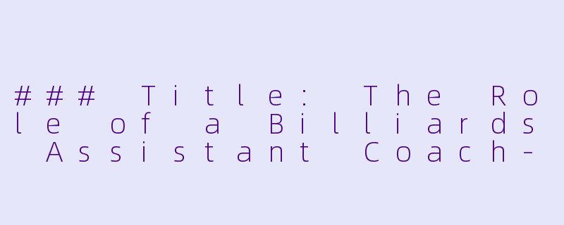 ### Title: The Role of a Billiards Assistant Coach-台球助教的英文