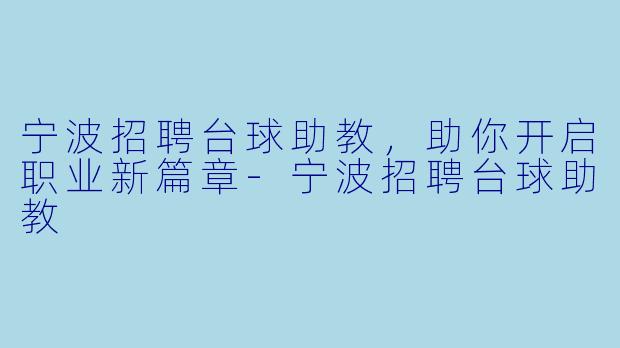 宁波招聘台球助教，助你开启职业新篇章