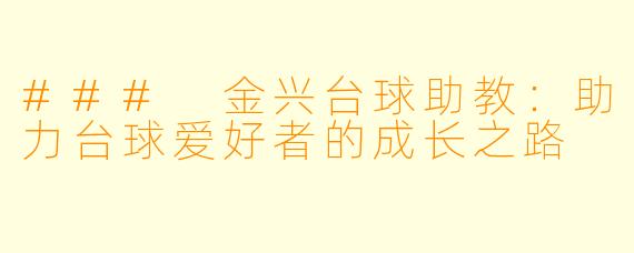 ### 金兴台球助教：助力台球爱好者的成长之路