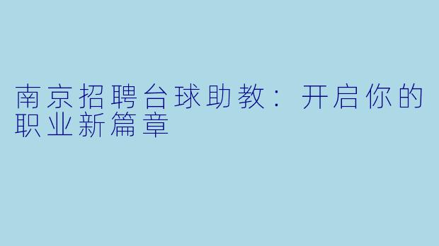 南京招聘台球助教：开启你的职业新篇章