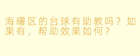 海曙区的台球有助教吗?如果有,帮助效果如何?