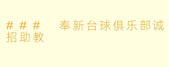 ### 奉新台球俱乐部诚招助教