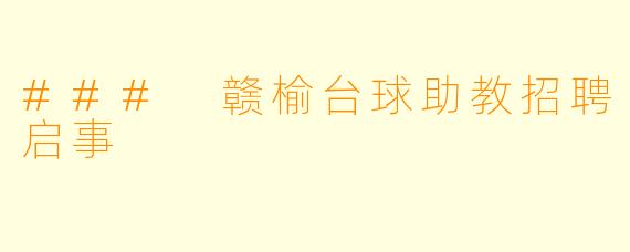 ### 赣榆台球助教招聘启事