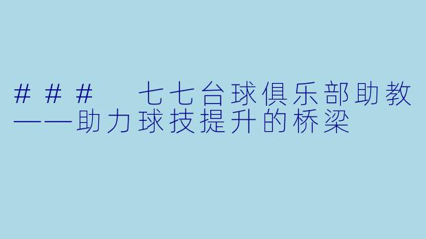 ### 七七台球俱乐部助教——助力球技提升的桥梁