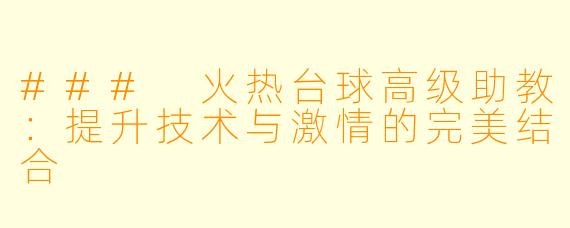 ### 火热台球高级助教:提升技术与激情的完美结合