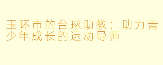 玉环市的台球助教：助力青少年成长的运动导师