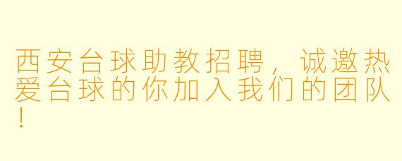 西安台球助教招聘，诚邀热爱台球的你加入我们的团队！