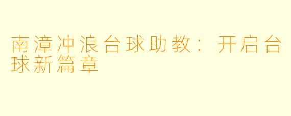南漳冲浪台球助教：开启台球新篇章