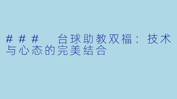 ### 台球助教双福：技术与心态的完美结合
