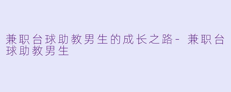兼职台球助教男生的成长之路