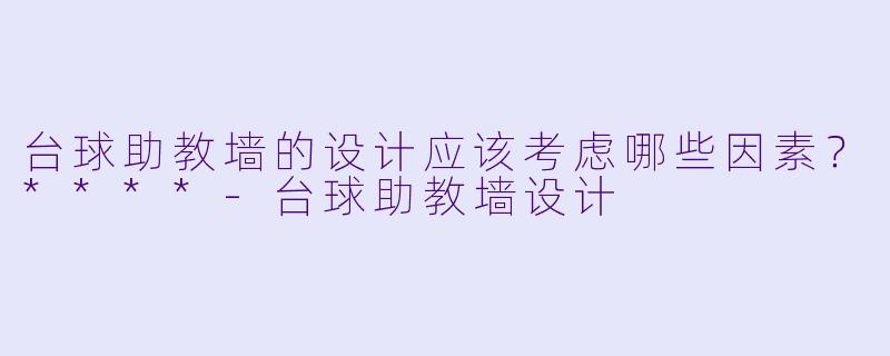 台球助教墙的设计应该考虑哪些因素?****