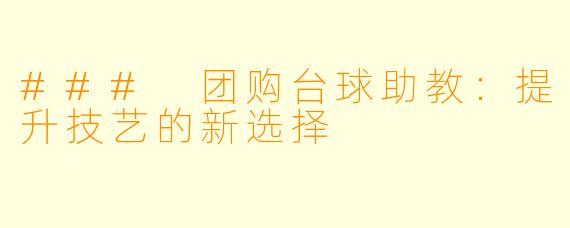 ### 团购台球助教：提升技艺的新选择