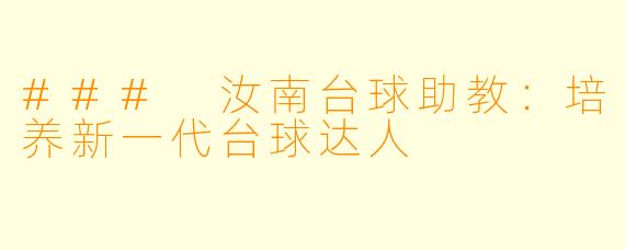 ### 汝南台球助教:培养新一代台球达人