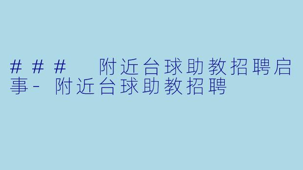 ### 附近台球助教招聘启事-附近台球助教招聘